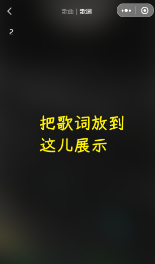 展示歌词