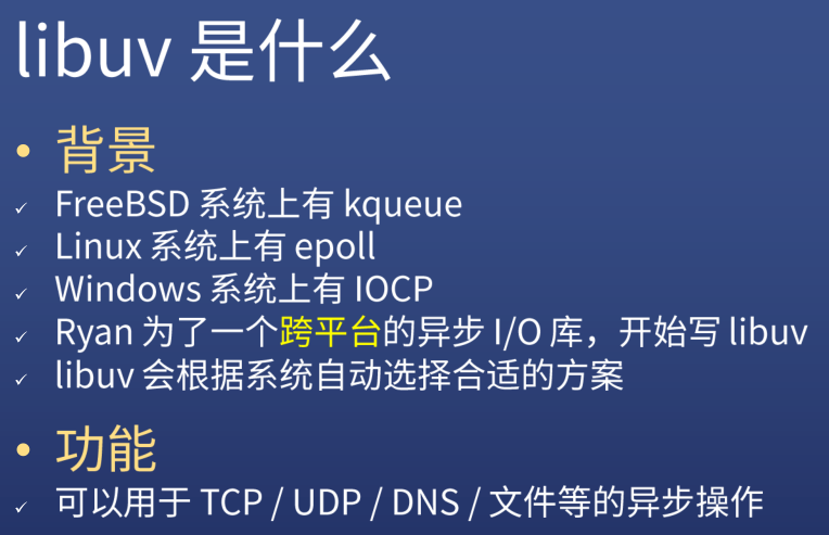 libuv 是什么