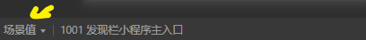 场景值