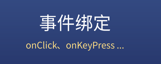 事件绑定