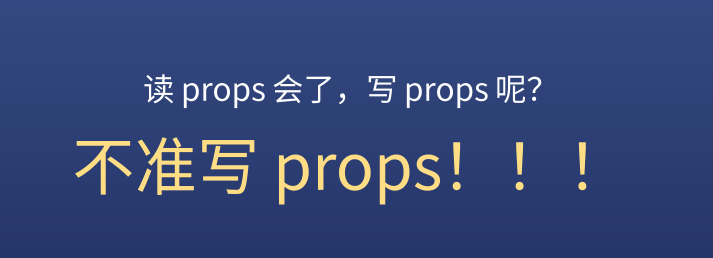 写 props