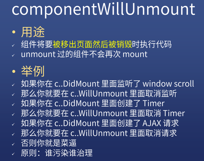 componentWillUnmount