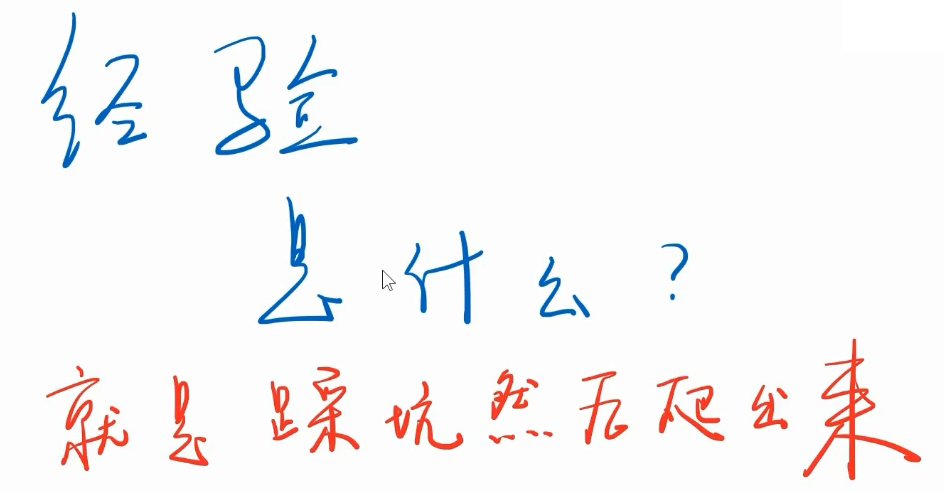 经验