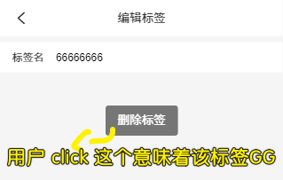 删除标签