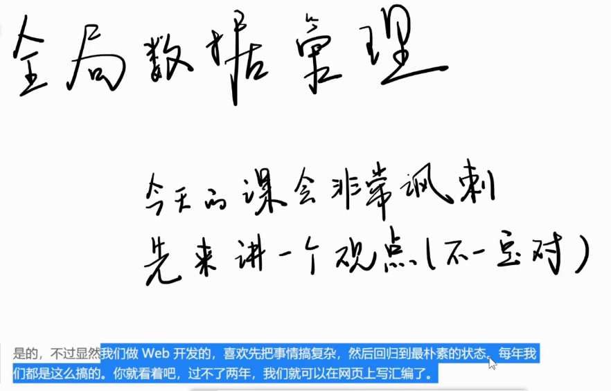 全局数据管理